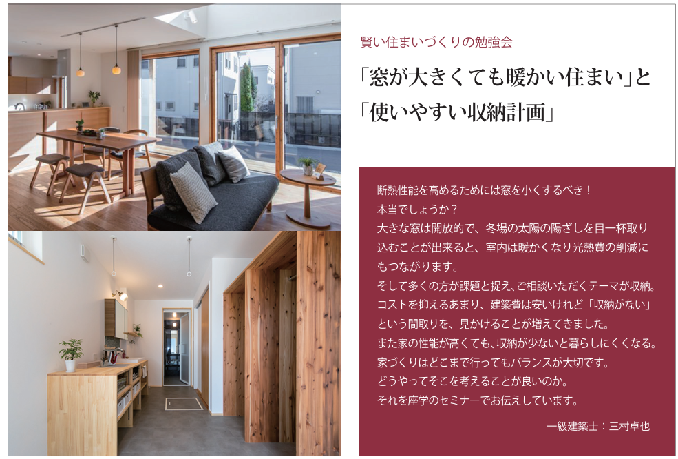 パッシブハウス　英設計　家づくりセミナー「窓が大きくても暖かい住まい」と「使いやすい収納計画」を考えよう