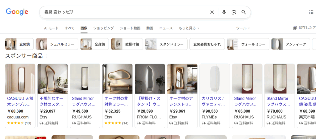 姿見　変わった形　を　検索