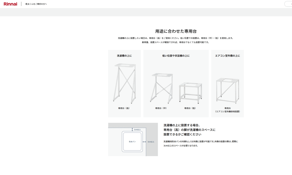 リンナイ　乾太くん　専用架台