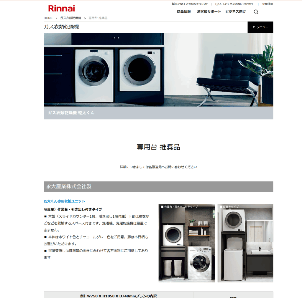 リンナイ　架台　推奨品リスト