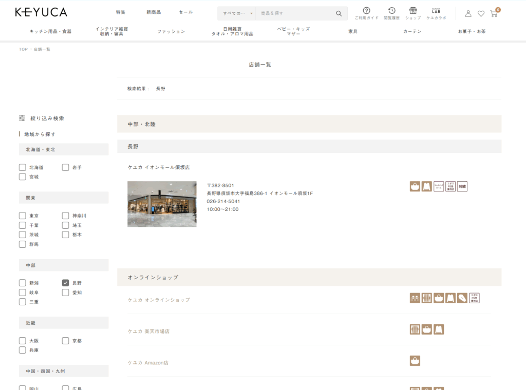 KEYUKA イオンモール 長野県内