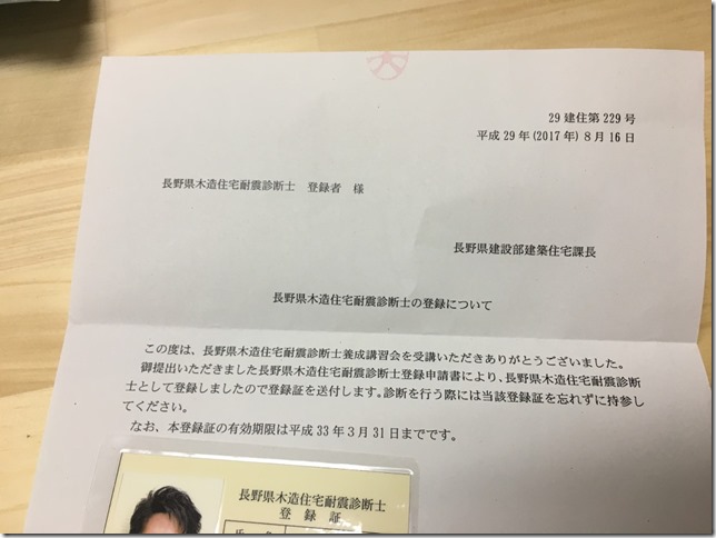 木造住宅耐震診断士　資格　英設計　松本