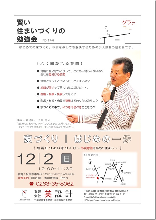 賢い住まいづくりの勉強会　英設計　ナガノ　松本