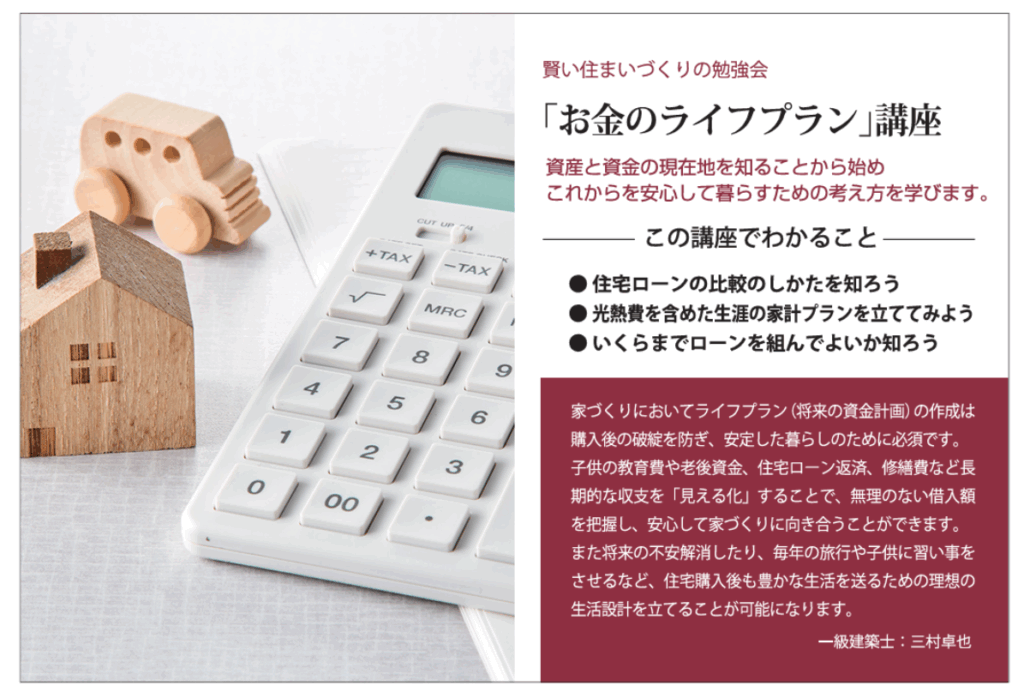 家づくりにかかるお金を知ろう　【座学セミナー】