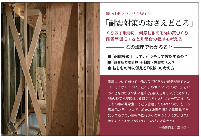くり返す地震に、何度も耐える家づくり　～耐震等級３と＋α　と　非常食の収納を考える～
